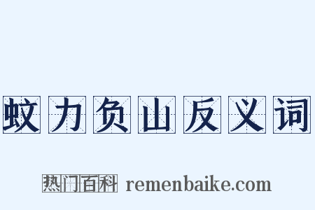 蚊力负山反义词是什么意思的图片